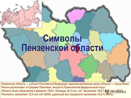 Пензенская область субъект Российской Федерации. Административный центр области город Пенза. Регион расположен в Среднем Поволжье, входит в Приволжский.