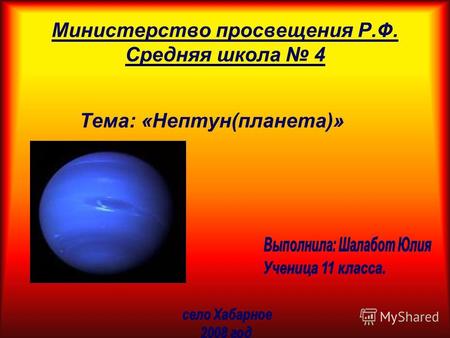 Министерство просвещения Р.Ф. Средняя школа 4 Тема: «Нептун(планета)»