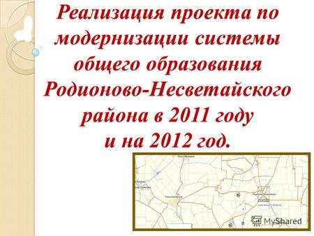 Реализация проекта по модернизации системы общего образования Родионово-Несветайского района в 2011 году и на 2012 год.