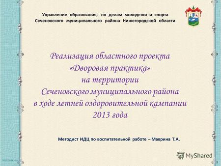 Реализация областного проекта «Дворовая практика» на территории Сеченовского муниципального района в ходе летней оздоровительной кампании 2013 года.
