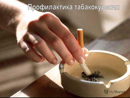Табакокурение –это вдыхание дыма тлеющих высушенных или обработанных листьев табака. Люди курят по причине сформировавшейся наркотической зависимости.