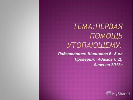 Подготовила: Шипилова В. 8 кл Проверил: Адамов С.Д. Ливенка 2012г.