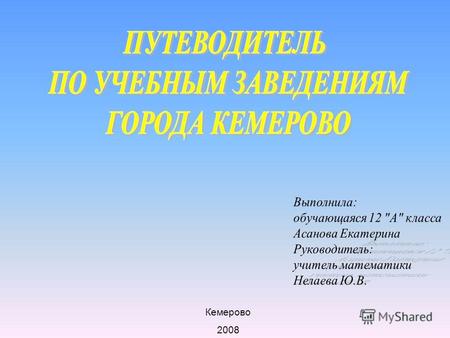 Кемерово 2008. Высшее образование Среднее профессиональное образование Начальное профессиональное образование.