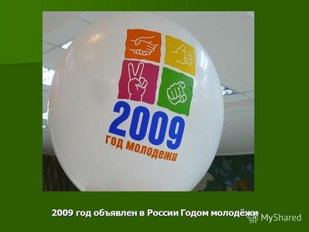 2009 год объявлен в России Годом молодёжи 2009 год объявлен в России Годом молодёжи.