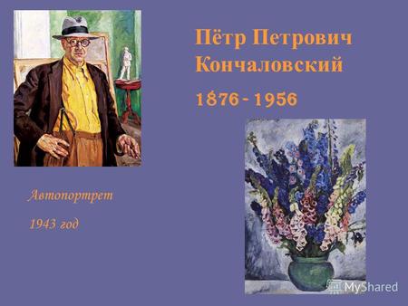 Автопортрет 1943 год Пётр Петрович Кончаловский 1876 - 1956.