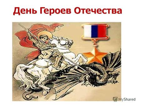 День Героев Отечества 9 декабря в России отмечается новая памятная дата – День Героев Отечества. Она была установлена Государственной Думой в 2007 году.