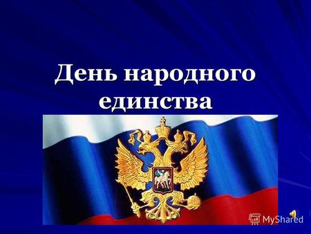 День народного единства. День народного единства российский государственный праздник. Отмечается 4 ноября, начиная с 2005 года. 4 ноября4 ноября Закон.
