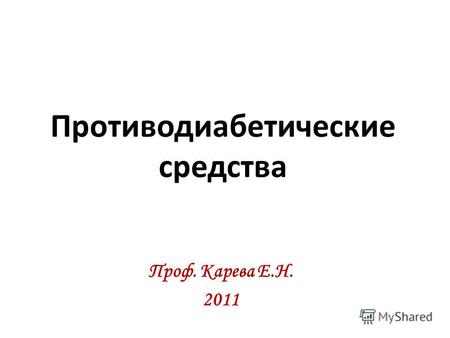 Противодиабетические средства Проф. Карева Е.Н. 2011.