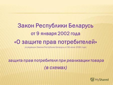 Закон Республики Беларусь от 9 января 2002 года «О защите прав потребителей» (в редакции Закона Республики Беларусь от 08 июля 2008 года) защита прав потребителя.