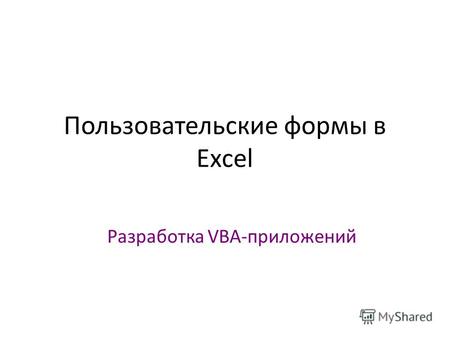 Пользовательские формы в Excel Разработка VBA-приложений.