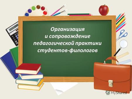 Организация и сопровождение педагогической практики студентов-филологов.