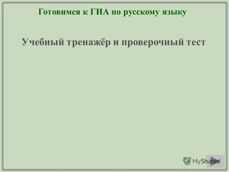 Готовимся к ГИА по русскому языку Учебный тренажёр и проверочный тест.