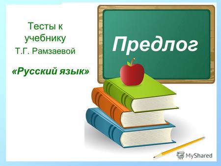 Предлог Тесты к учебнику Т.Г. Рамзаевой «Русский язык»