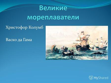 Христофор Колумб Васко да Гама. В конце 14-15 века Европа обогатилась новыми знаниями в мореплавании: Компас (заимствовали у китайцев) Косой парус (переняли.