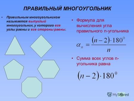 ПРАВИЛЬНЫЙ МНОГОУГОЛЬНИК Правильным многоугольником называется выпуклый многоугольник, у которого все углы равны и все стороны равны. Формула для вычисления.