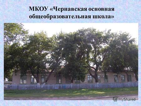 МКОУ «Чернавская основная общеобразовательная школа»