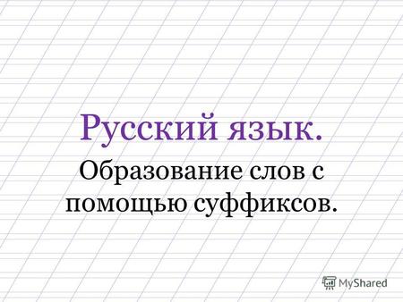 Русский язык. Образование слов с помощью суффиксов.