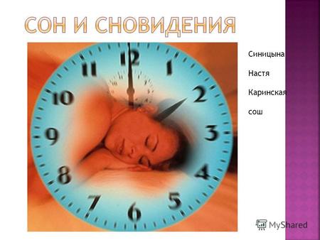 Синицына Настя Каринская сош. Сон естественный физиологический процесс пребывания в состоянии с минимальным уровнем мозговой деятельности и пониженной.