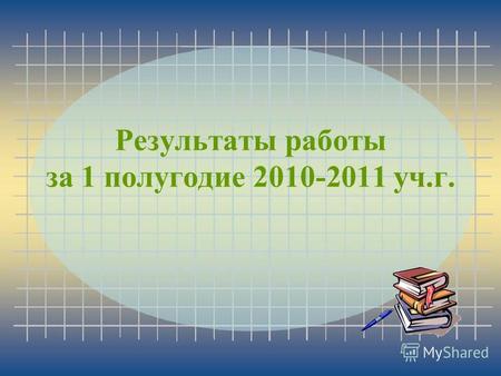 Результаты работы за 1 полугодие 2010-2011 уч.г..