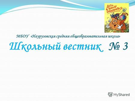 МБОУ «Наурузовская средняя общеобразовательная школа» Школьный вестник 3.