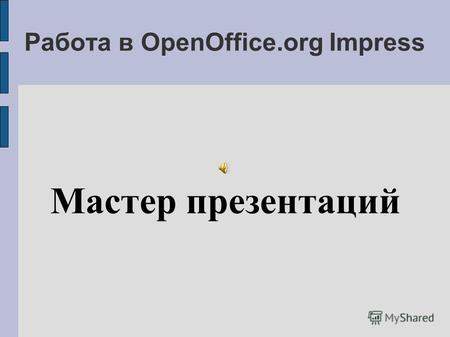 Работа в OpenOffice.org Impress Мастер презентаций.