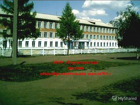 МОУ «Турунтаевская средняя общеобразовательная школа1»