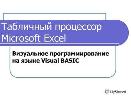 Табличный процессор Microsoft Excel Визуальное программирование на языке Visual BASIC.