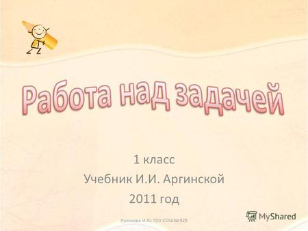 1 класс Учебник И.И. Аргинской 2011 год Куликова И.Ю. ГОУ СОШ 929.