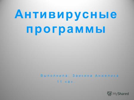 Антивирусные программы Выполнила: Заикина Анжелика 11 «а».