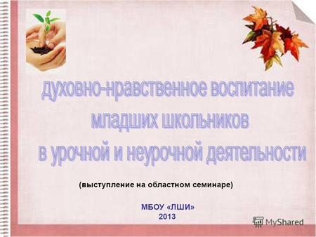 МБОУ «ЛШИ» 2013 (выступление на областном семинаре)