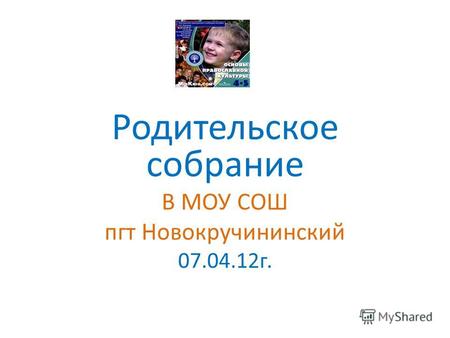 Родительское собрание В МОУ СОШ пгт Новокручининский 07.04.12г.