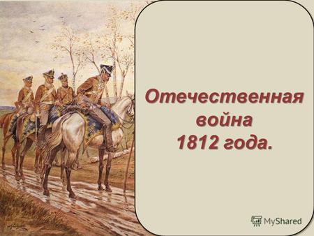 Отечественная война 1812 года.. МУЗЕЙ-ПАНОРАМА «БОРОДИНСКАЯ БИТВА»