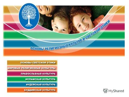 С 1 сентября 2012 г. во всех субъектах Российской Федерации в 4 классах вводится курс «Основы религиозных культур и светской этики» (далее – курс ОРКСЭ)