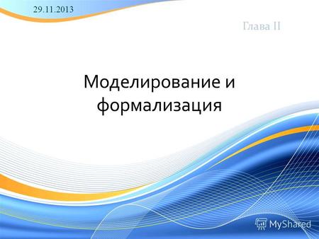 Моделирование и формализация Глава II 29.11.2013.