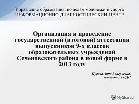 Организация и проведение государственной (итоговой) аттестации выпускников 9-х классов образовательных учреждений Сеченовского района в новой форме в 2013.