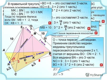3 20 AC ВN, AC SN АBC ВNS, NM NKнаклонная O S B A C K проекция 10 Угол между наклонной и плоскостью равен углу между наклонной и ее проекцией. N M ? В.