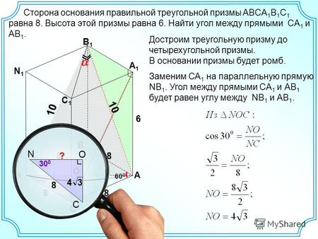 Сторона основания правильной треугольной призмы ABCA 1 B 1 C 1 равна 8. Высота этой призмы равна 6. Найти угол между прямыми CA 1 и АВ 1. C B1B1 A 8 60.