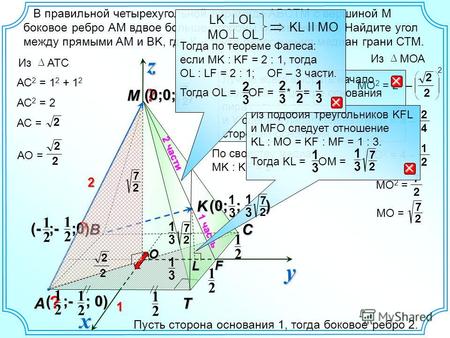 МО 2 = 2 2 – 2 2 2 МO 2 = 4 – 4 2O М Т A ВC В правильной четырехугольной пирамиде ABCTM с вершиной М боковое ребро АМ вдвое больше стороны основания АВ.