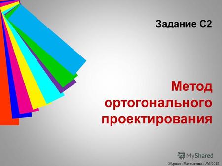 Журнал «Математика» 3/2012 Метод ортогонального проектирования Задание С2.