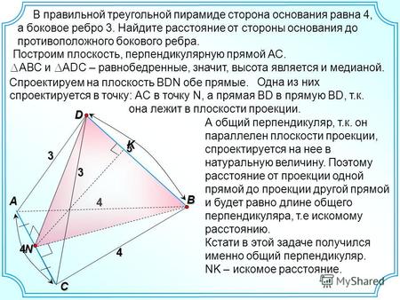 4 В правильной треугольной пирамиде сторона основания равна 4, а боковое ребро 3. Найдите расстояние от стороны основания до противоположного бокового.