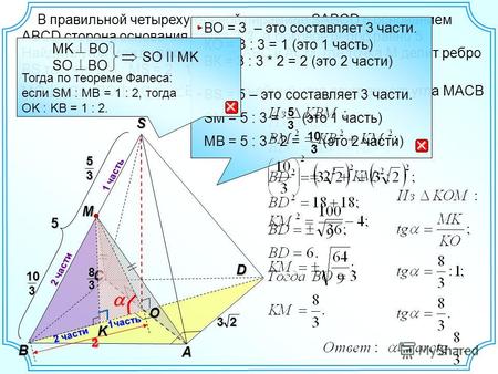1часть В правильной четырехугольной пирамиде SABCD с основанием ABCD сторона основания равна 3, а боковое ребро равно 5. Найдите угол между плоскостями.