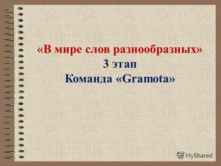 «В мире слов разнообразных» 3 этап Команда «Gramota»