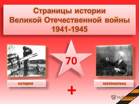 70 + 22 июня 1941 года. Выпускники советских школ встречают рассвет. И в это время германская армия без объявления войны обрушивается на советскую землю.