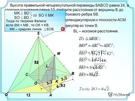 Высота правильной четырехугольной пирамиды SABCD равна 24, а сторона основания равна 12. Найдите расстояние от вершины В до плоскости АСМ, где М – середина.