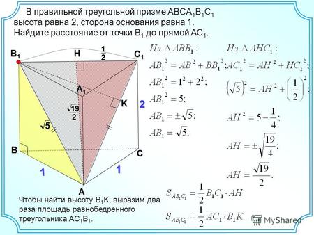 В С1С1С1С1 В1В1В1В1 А1А1А1А1 1 А 1 Чтобы найти высоту B 1 K, выразим два раза площадь равнобедренного треугольника AC 1 B 1. K 55С 22 1H 2 1 2 19 В правильной.