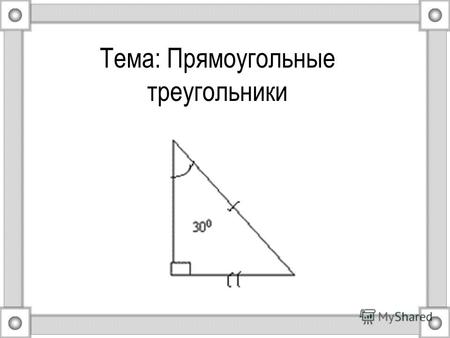 Тема: Прямоугольные треугольники. Из истории математики. Из истории математики. Прямоугольный треугольник занимает почётное место в вавилонской геометрии,