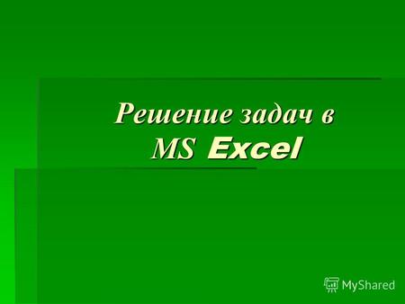 Решение задач в MS Excel. Что можно записать в любую ячейку электронной таблицы? ТекстЧисло Крестики -нолики Формулы.