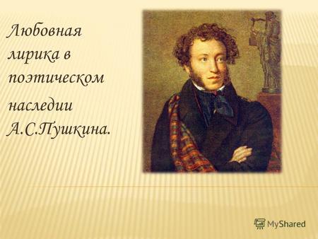 Любовная лирика в поэтическом наследии А.С.Пушкина.
