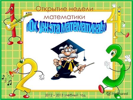 Открытие недели математики 2012 – 2013 учебный год.