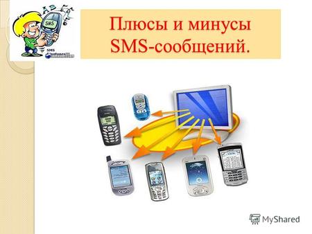 Плюсы и минусы SMS-сообщений.. Проект подготовила : Жихорева Евгения, 11Б класс.